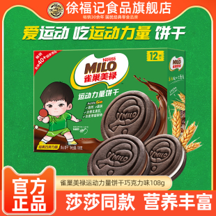 【孙颖莎】徐福记雀巢美禄运动力量饼干巧克力味夹心108g高钙高铁