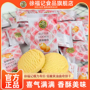 徐福记旗舰店樱为有你低糖黄油曲奇饼干小圆饼干零食散装批发