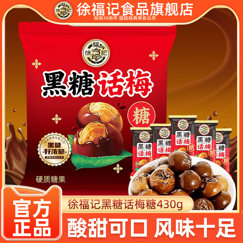 徐福记黑糖话梅糖酸甜口味办公室零食小吃婚庆喜糖批发官方正品