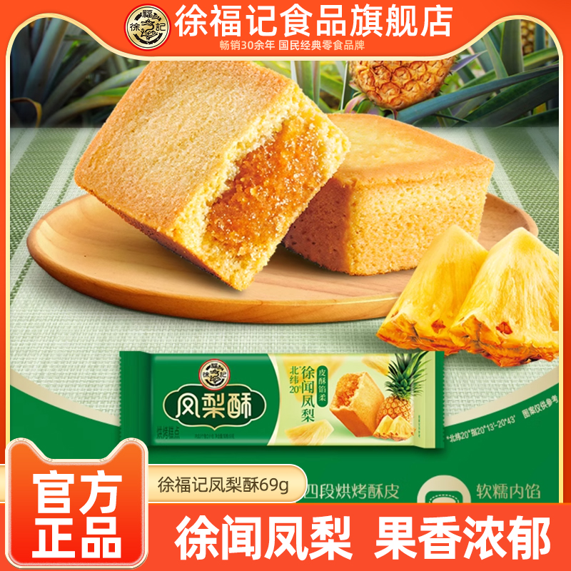 徐福记旗舰店凤梨酥69g*6袋下午茶点心糕点早餐休闲零食官方正品