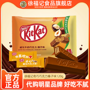 徐福记KitKat雀巢奇巧威化巧克力榛子口味10枚袋装【临期】