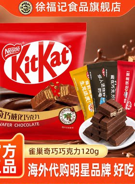 徐福记雀巢奇巧威化牛奶巧克力