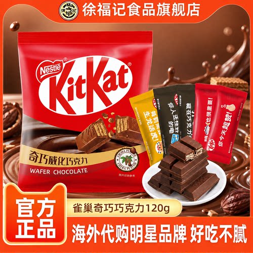 徐福记雀巢奇巧威化牛奶巧克力