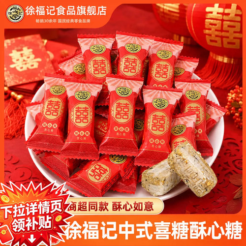 徐福记中式喜糖酥心糖