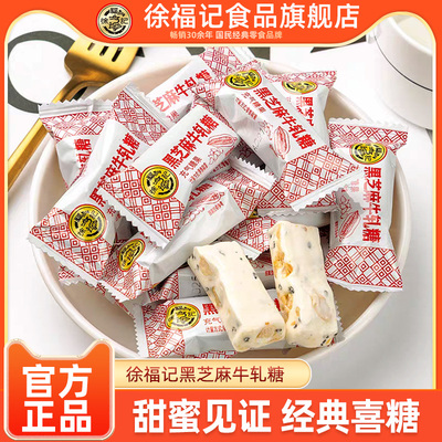 徐福记黑芝麻牛轧糖传统年货糖果