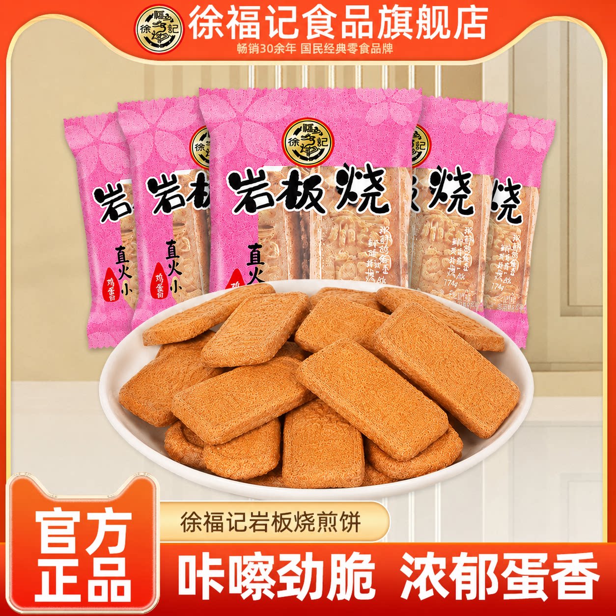 徐福记官方旗舰店岩板烧煎饼500g点心零食饼干散装批发官方正品