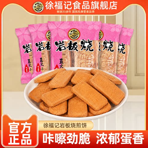 徐福记官方旗舰店岩板烧煎饼500g点心零食饼干散装批发官方正品