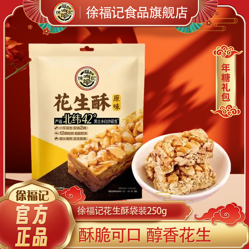 徐福记旗舰店花生酥糖250g花生酥老式花生糖喜庆糖果批发官方正品