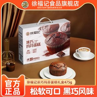 官旗【徐福记】玛芬蛋糕巧克力味475g礼盒