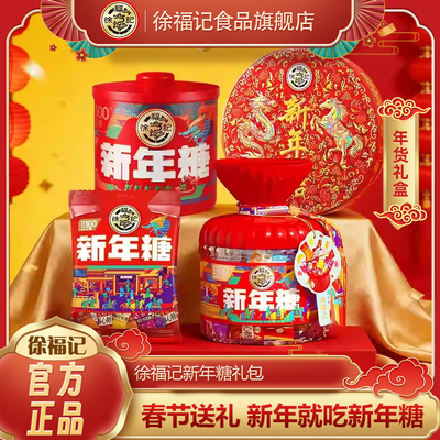 徐福记新年糖混合口味喜糖礼盒