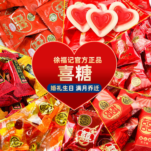 徐福记旗舰店喜糖散装批发结婚专用生宝宝满月订婚高级混合糖果
