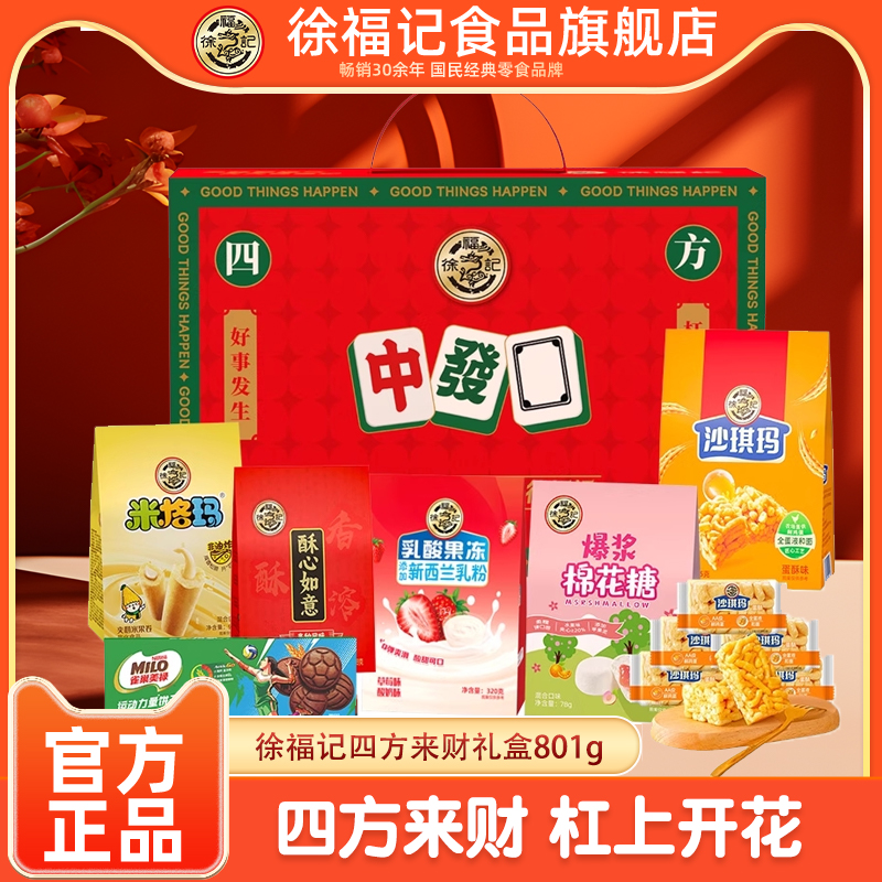 徐福记四方来财糕点礼盒801g