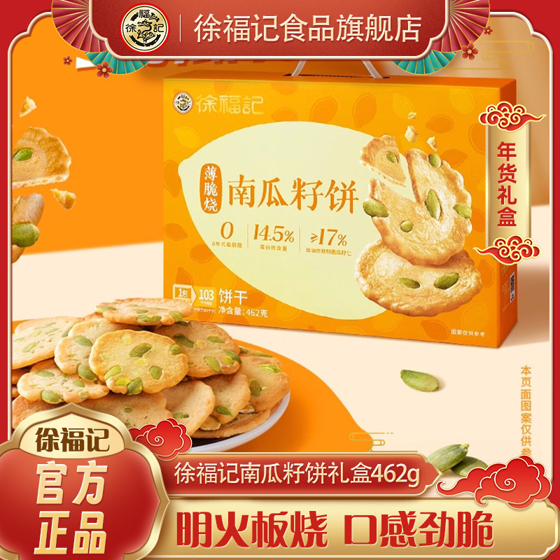 徐福记薄脆烧南瓜籽饼糕点礼盒462g走亲戚春节年货送礼送长辈,零食/坚果/特产,糕点礼盒/伴手礼,淘宝优惠券,粉丝福利购,淘宝优惠卷