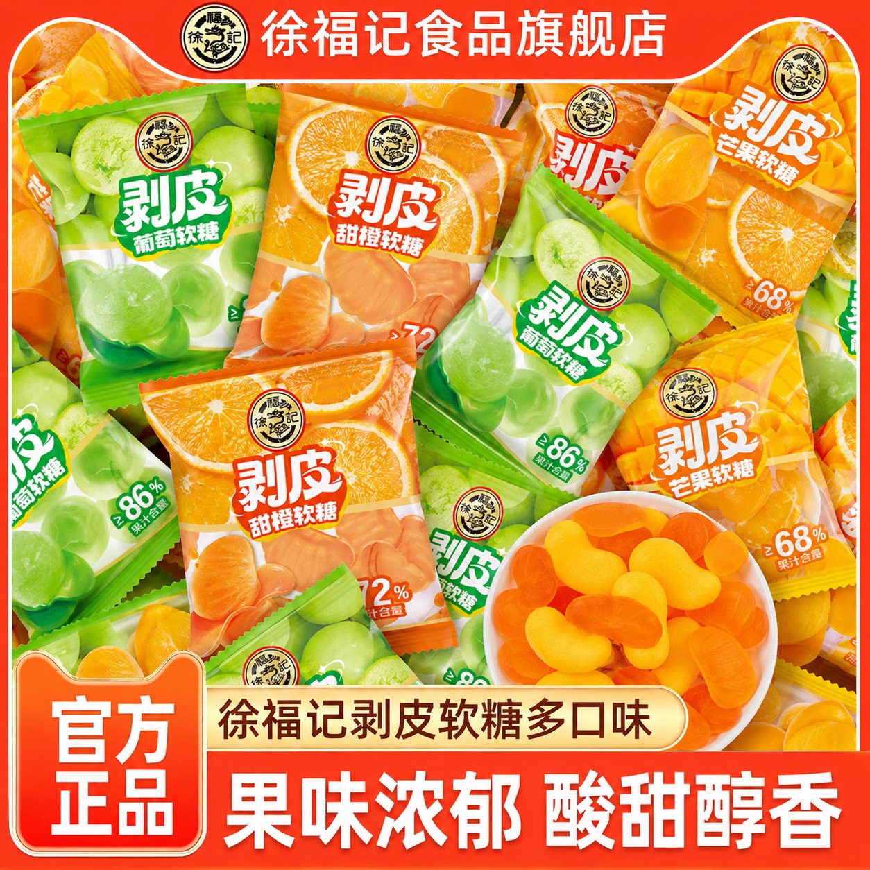 徐福记剥皮软糖500g甜橙芒果葡萄味果汁橡皮糖散装批发休闲零食