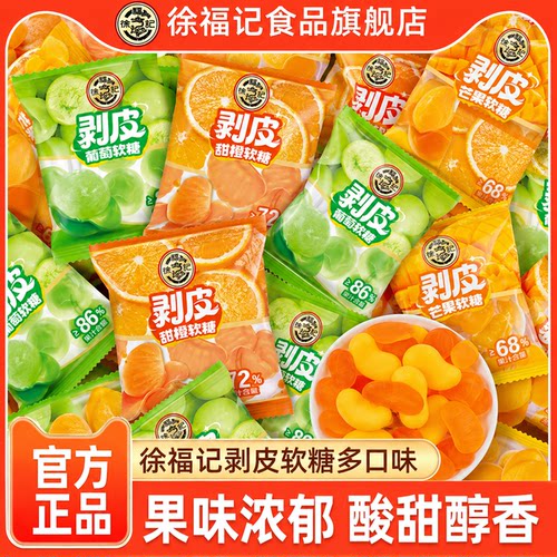 徐福记剥皮软糖500g甜橙芒果葡萄味果汁橡皮糖散装批发休闲零食