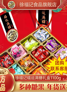徐福记12种糖果礼盒1100g春节过年礼物送礼十二宫格礼盒礼品团购