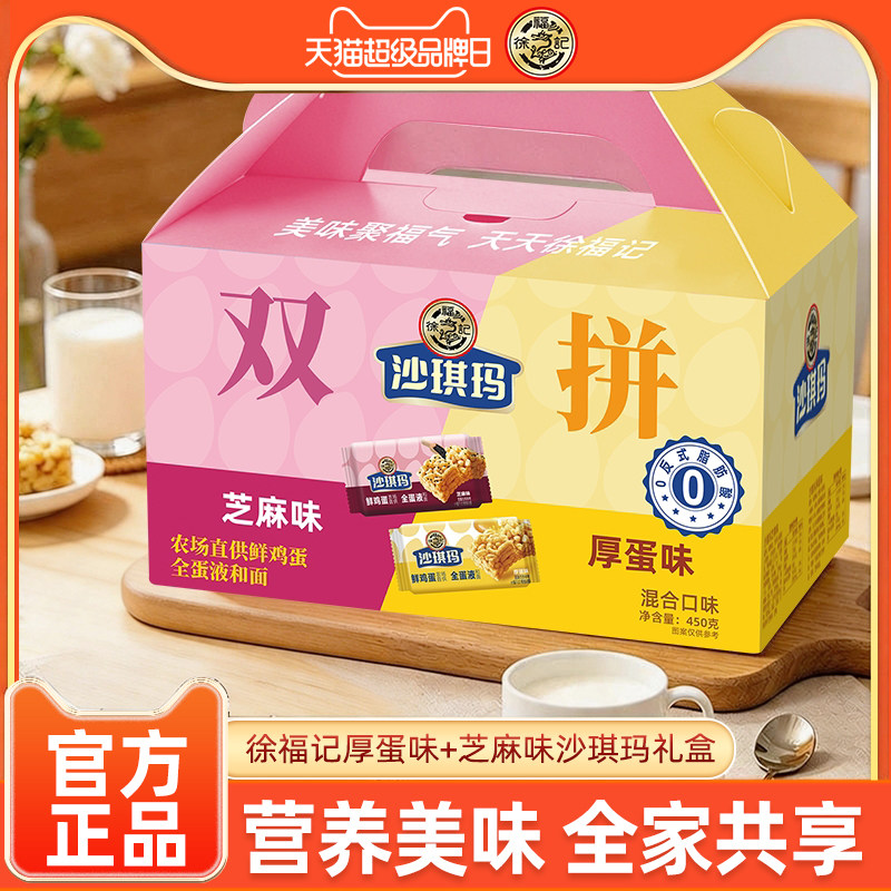 徐福记沙琪玛厚蛋芝麻味450g零食小吃休闲食品糕点萨其马礼盒正品