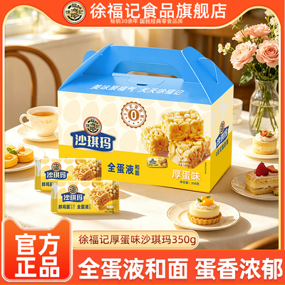 徐福记沙琪玛厚蛋味350g零食小吃休闲食品糕点中秋节礼盒官方正品