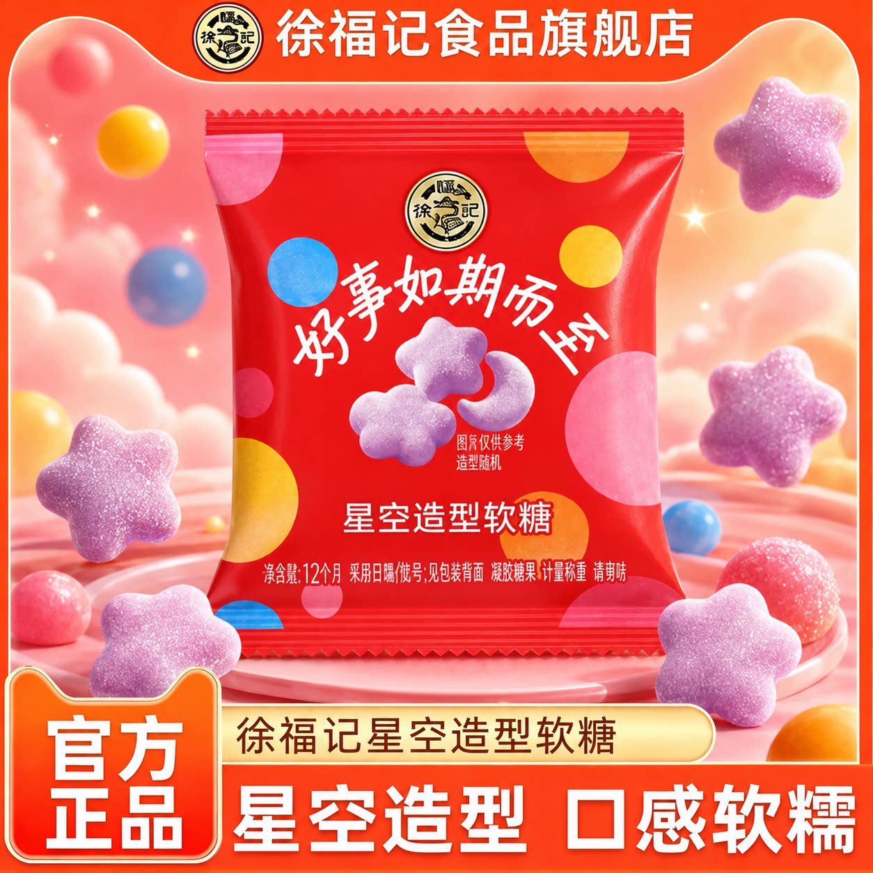 徐福记元气波点系列星空造型软糖结婚订婚专用喜糖休闲零食正品