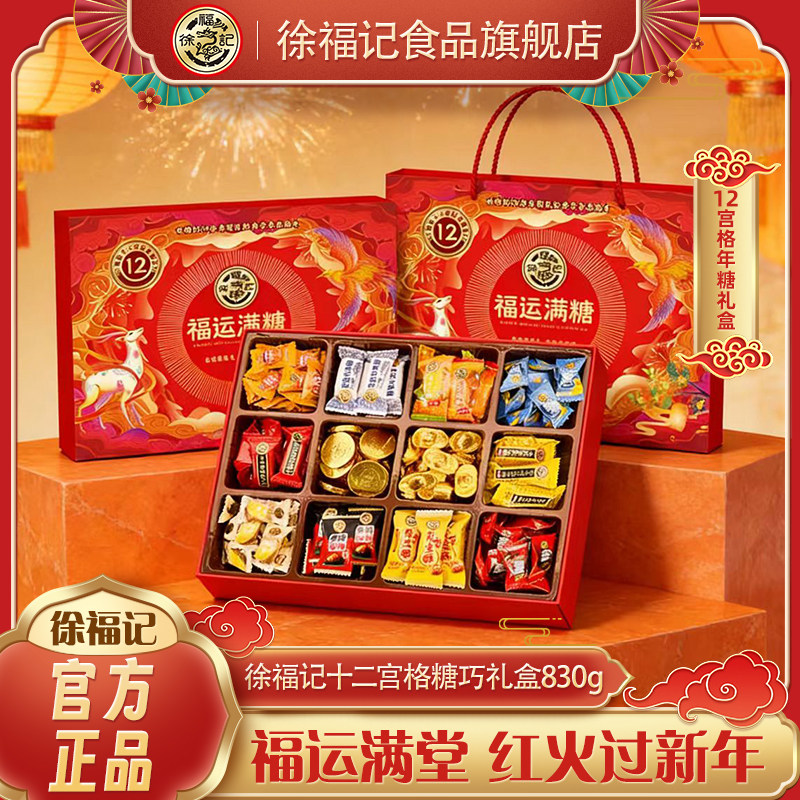 徐福记福运满糖十二宫格糖巧礼盒830g糖果巧克力年货礼盒,零食/坚果/特产,糕点礼盒/伴手礼,淘宝优惠券,粉丝福利购,淘宝优惠卷