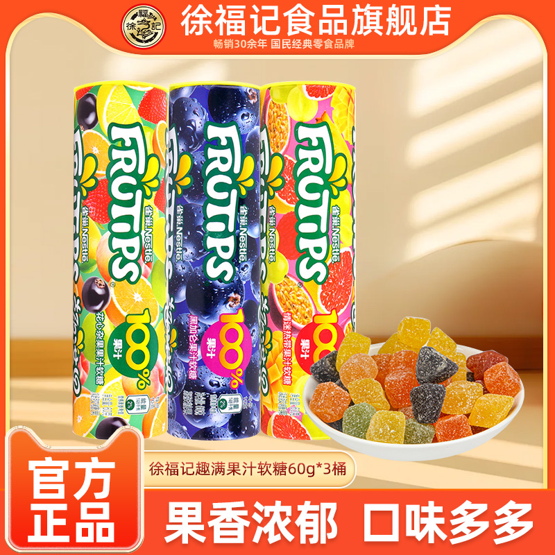 徐福记雀巢趣满果混合味水果果汁软糖橡皮糖儿童糖果童年零食小吃