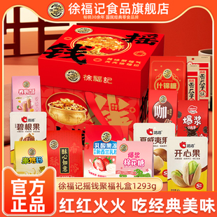 徐福记摇钱聚福糖果零食礼盒1293g送礼走亲戚年货礼盒洽洽联名