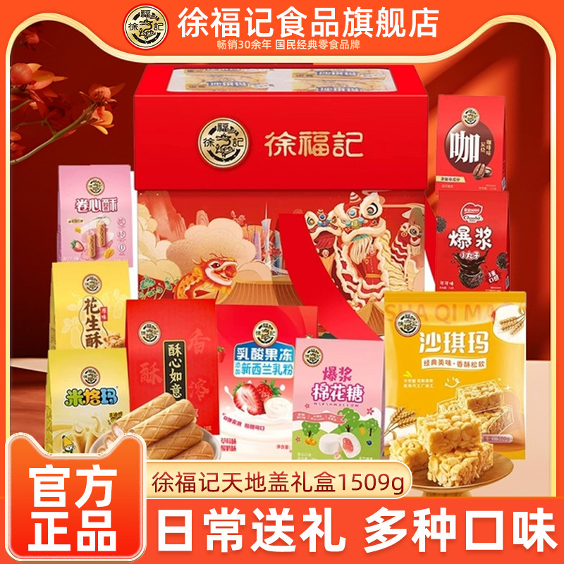 徐福记传统糖果礼盒1509g花生酥沙琪玛爆浆糖果卷心酥节日礼盒