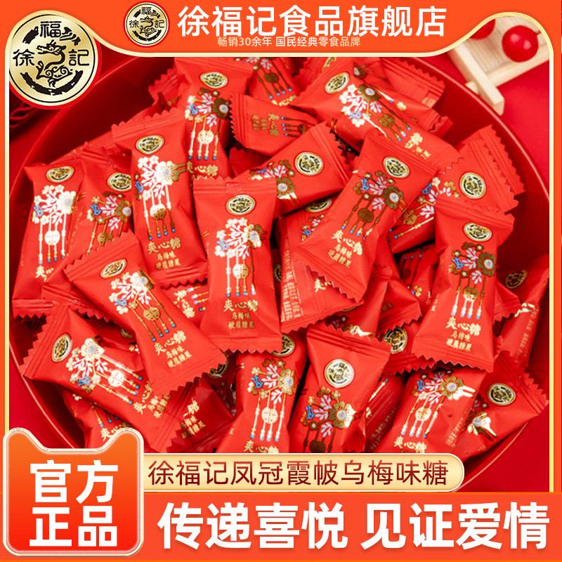 徐福记婚庆喜糖凤冠霞帔系列水果味夹心硬糖乌梅味硬糖散装批发
