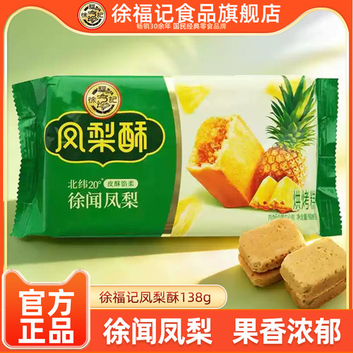 徐福记旗舰店凤梨酥138g袋装下午茶点心糕点早餐休闲零食官方正品