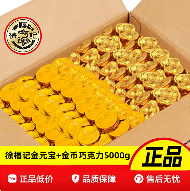 徐福记奇欧比金币金元宝型巧克力5000g整箱批发喜糖（代可可脂）