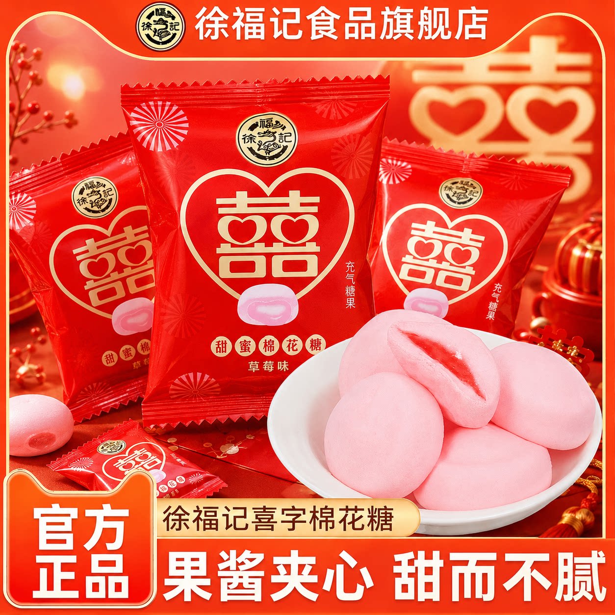 徐福记囍字棉花糖500g草莓味中式结婚礼喜字糖果订婚专用高级糖果