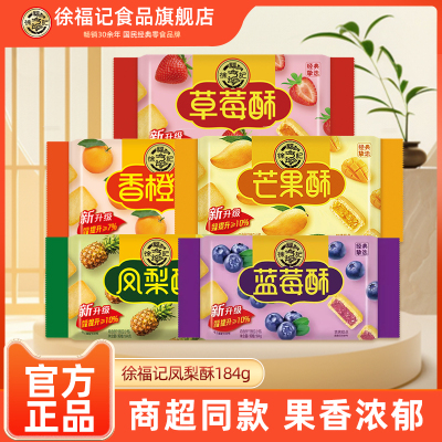 徐福记凤梨酥多种口味可选184g