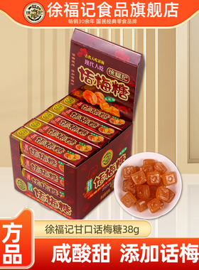 徐福记甘口话梅糖38g*4条咸甜酸梅硬糖办公室零食糖果官方正品