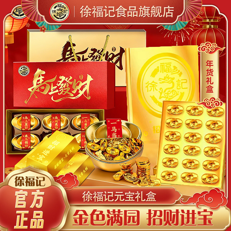 徐福记招财进宝金砖巧克力礼盒装360g批发官方正品（代可可脂）