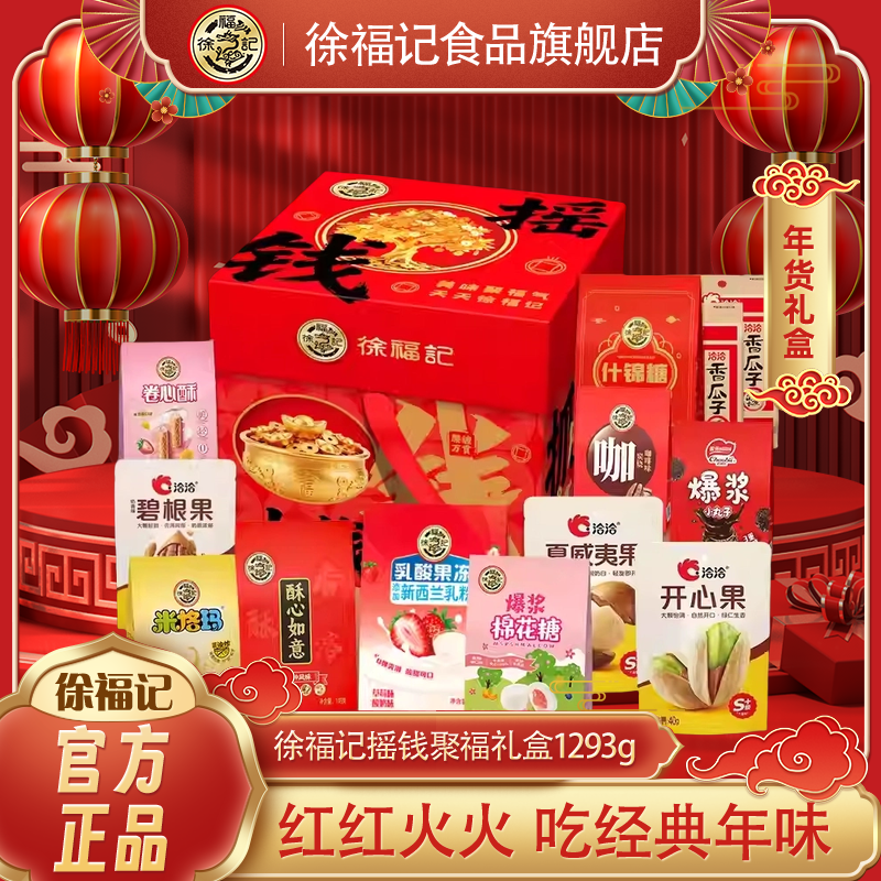 徐福记摇钱聚福糖果零食礼盒1293g送礼走亲戚年货礼盒洽洽联名,零食/坚果/特产,传统糖果,淘宝优惠券,粉丝福利购,淘宝优惠卷