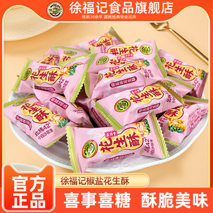 徐福记花生酥椒盐味糖果独立包装传统零食小包装年后休闲食品小吃