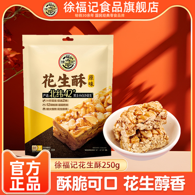徐福记花生酥糖250g袋装