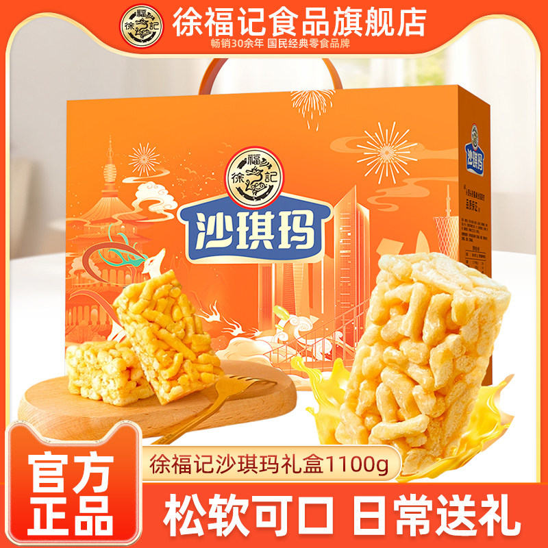 徐福记沙琪玛礼盒装1100g盒早餐下午茶糕点小吃年货节日礼物送礼