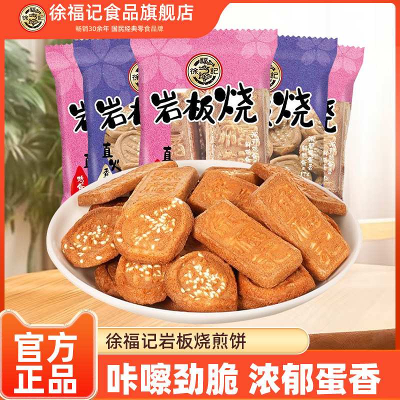 徐福记正品官方旗舰店岩板烧煎饼500g点心零食休闲食品散装批发