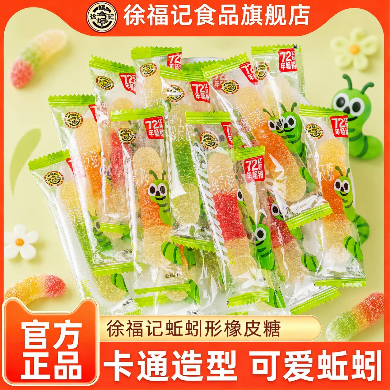 徐福记橡皮糖蚯蚓形软糖毛毛虫趣味果汁软糖休闲零食节日年货糖果