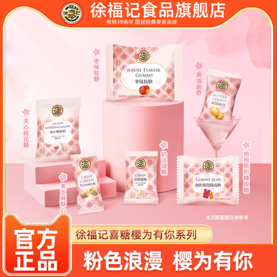 徐福记喜糖樱为有你系列