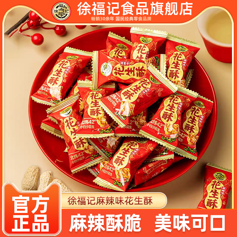 徐福记花生酥传统糖果麻辣味