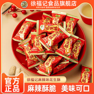 徐福记花生酥传统糖果独立包装麻辣味休闲零食小包装年货批发糖果