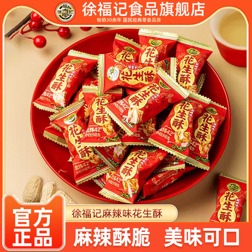 徐福记花生酥传统糖果独立包装麻辣味休闲零食小包装年货批发糖果 - 封面