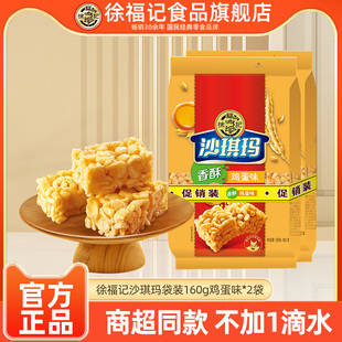 徐福记沙琪玛160g*2袋鸡蛋味萨其马萨琪玛早餐茶点糕点心充饥小吃