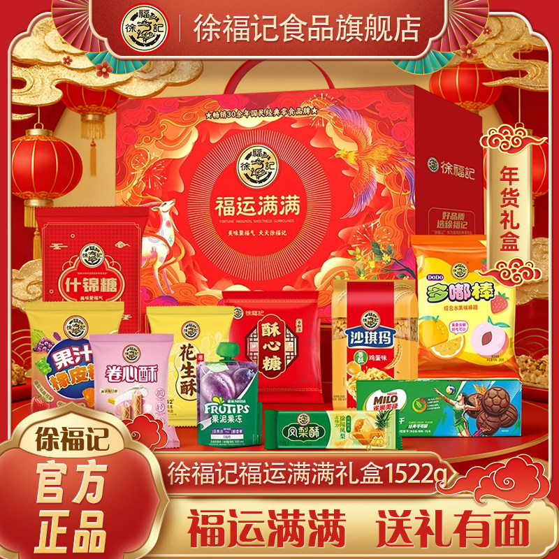 徐福记福运满满年货糖果礼盒1522g沙琪玛酥心糖传统糕点糖果送礼,零食/坚果/特产,传统糖果,淘宝优惠券,粉丝福利购,淘宝优惠卷