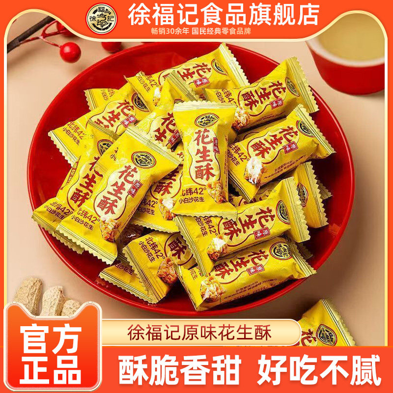 徐福记花生酥原味年货糖果