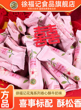 徐福记花海系列牛奶味卷心酥500g喜庆喜糖喜饼婚礼喜事高级零食