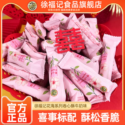 徐福记花海系列牛奶味卷心酥500g喜庆喜糖喜饼婚礼喜事高级零食