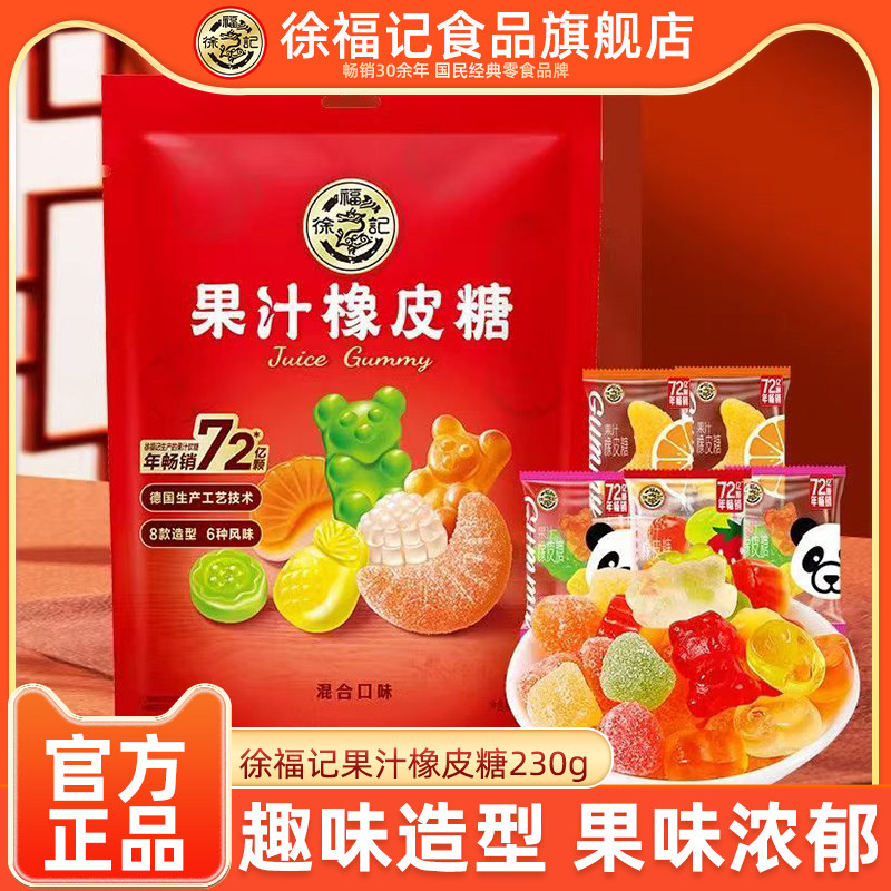 徐福记官方旗舰店果汁橡皮糖混合味230g袋装年货糖果休闲零食软糖